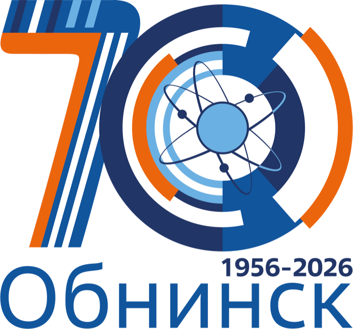 70 лет городу Обнинску. 1956–2026